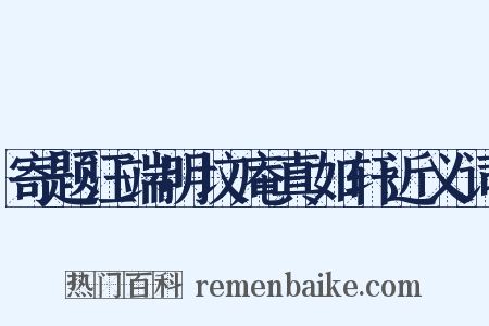 寄题汪端明坟庵真如轩近义词是什么意思的图片